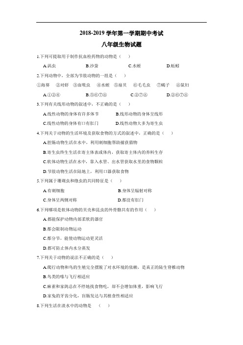 18—19学年上学期八年级期中考试生物试题(附答案)