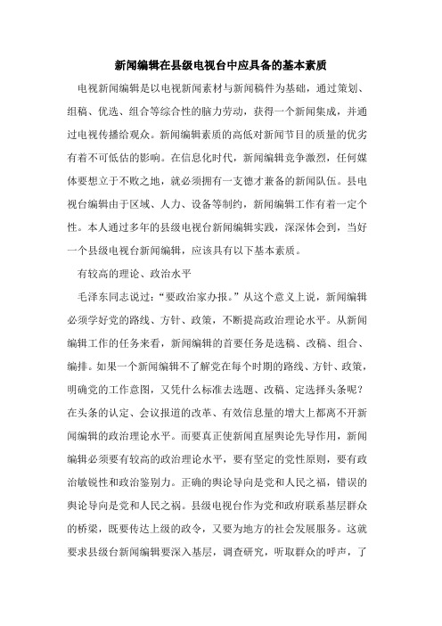 新闻编辑在县级电视台中应具备的基本素质