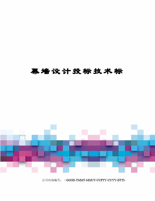 幕墙设计投标技术标精编版