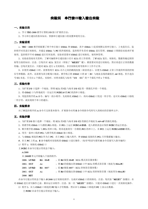 实验四：串行接口输入输出实验