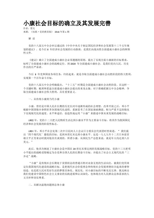 小康社会目标的确立及其发展完善
