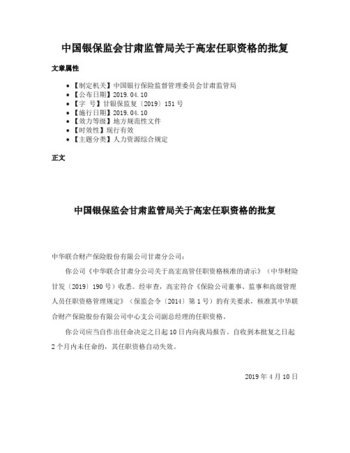中国银保监会甘肃监管局关于高宏任职资格的批复