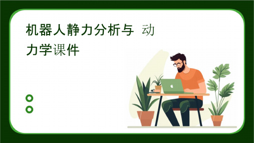 机器人静力分析与动力学课件