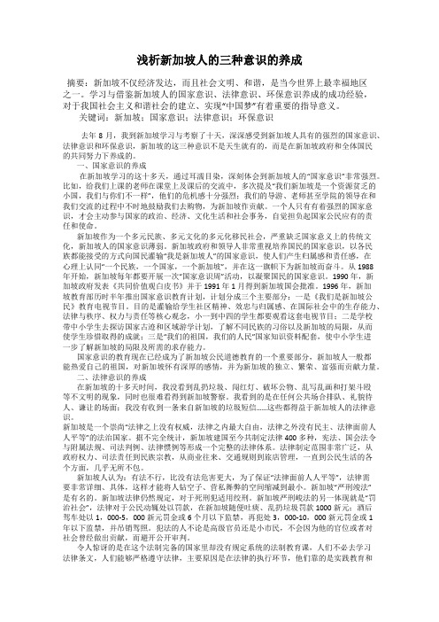 浅析新加坡人的三种意识的养成