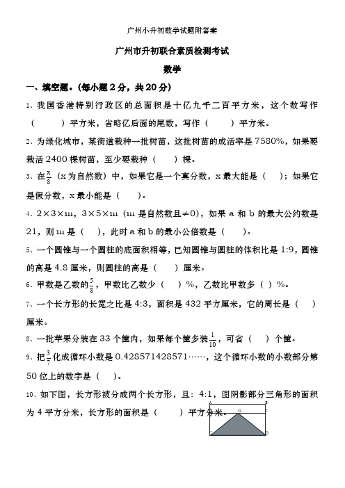 广州小升初数学试题附答案