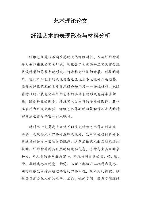 科研课题论文：纤维艺术的表现形态与材料分析
