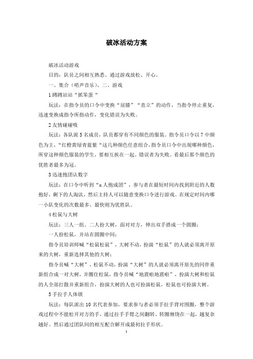 破冰活动方案