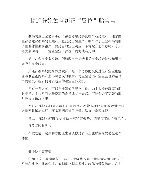 育儿知识-临近分娩如何纠正“臀位”胎宝宝