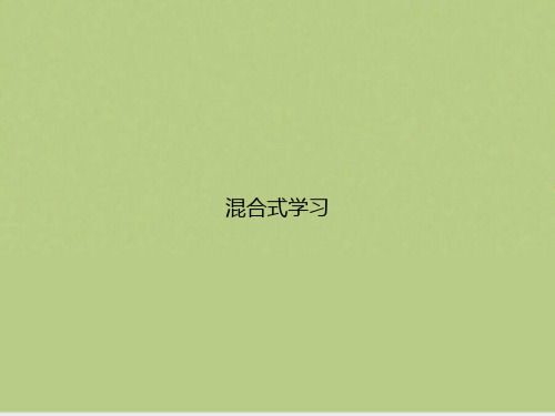 混合式学习