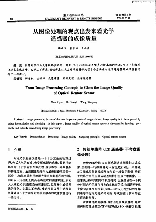 从图像处理的观点出发来看光学遥感器的成像质量