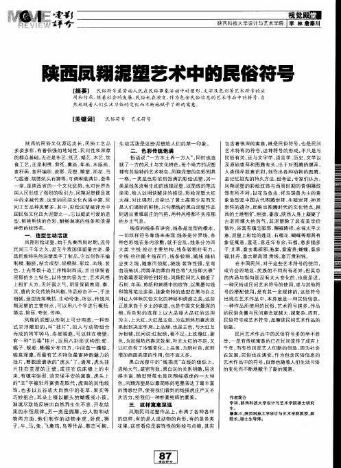 陕西凤翔泥塑艺术中的民俗符号