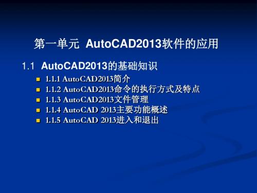 建筑工程CAD第一单元 AutoCAD2013的基本知识