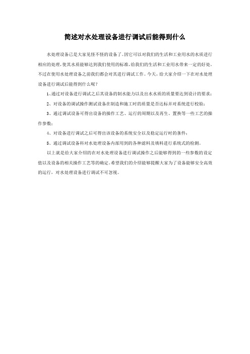 对水处理设备进行调试后能得到什么