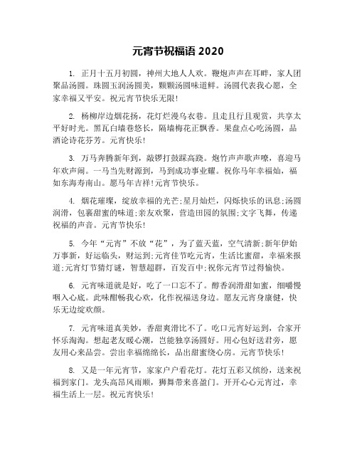 元宵节祝福语2020