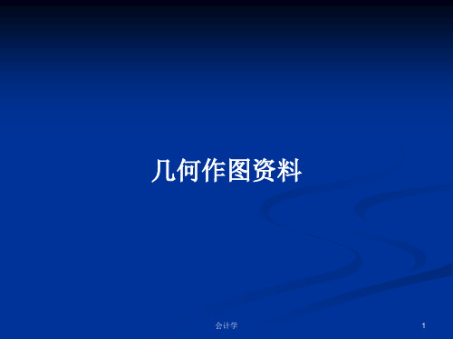 几何作图资料PPT学习教案