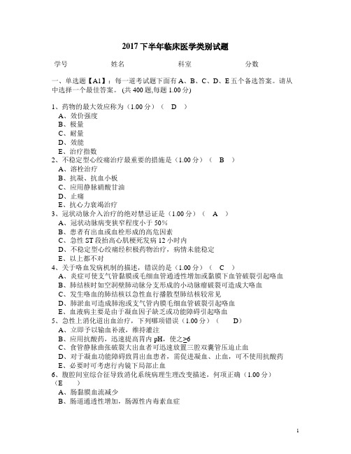 2017医师定期考核临床医学类别试题(含答案)