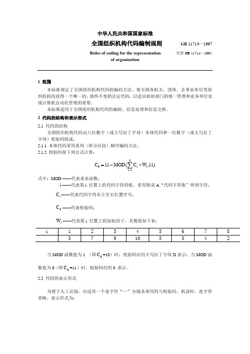 全国组织机构代码编制规则
