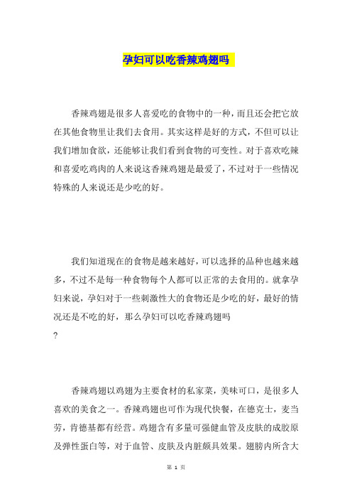 孕妇可以吃香辣鸡翅吗