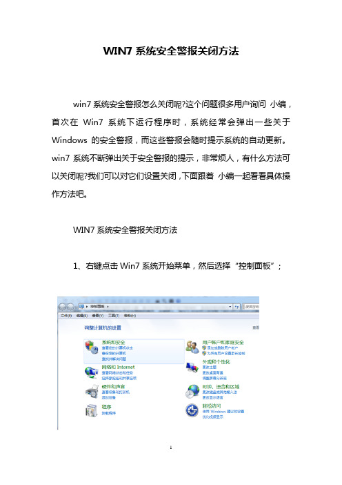 WIN7系统安全警报关闭方法
