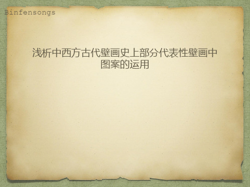 浅析中西方古代壁画史上部分代表性壁画中 图案的运用