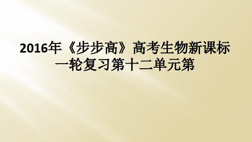 2016年步步高高考生物新课标一轮复习第十二单元第
