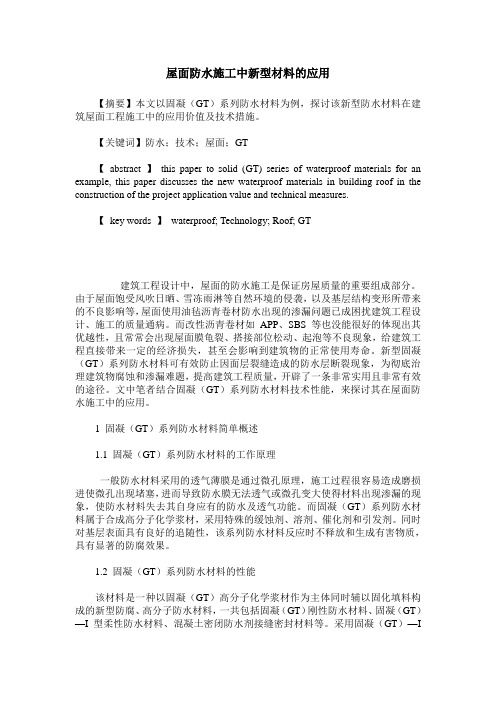 屋面防水施工中新型材料的应用