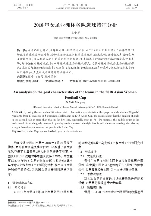 2018年女足亚洲杯各队进球特征分析
