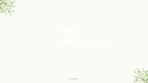 实验7 直接抗人球蛋白实验