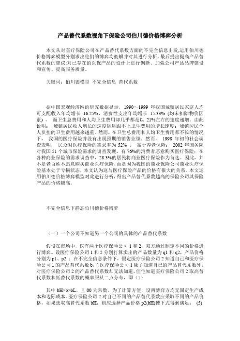 产品替代系数视角下保险公司伯川德价格博弈分析