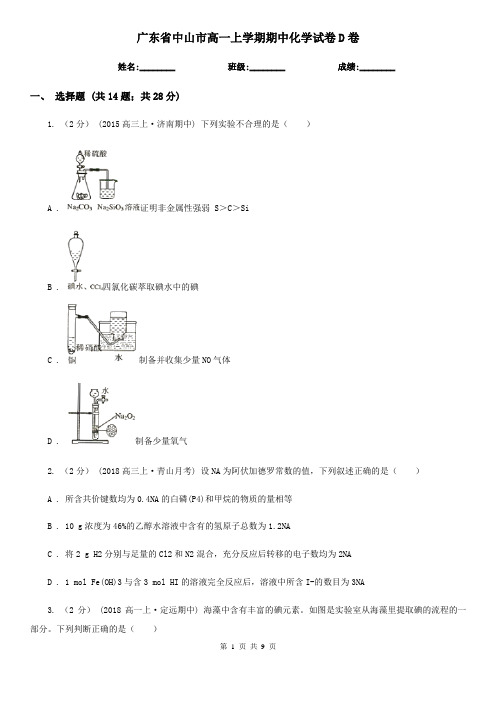 广东省中山市高一上学期期中化学试卷D卷(新版)