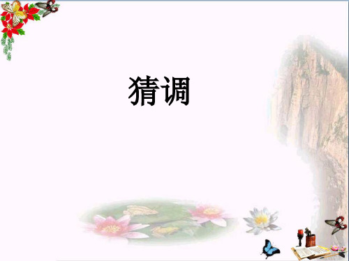 六年级音乐上册第3课猜调ppt优秀课件