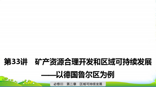 版地理导学大一轮湘教版课件：必修Ⅲ 第二章 区域可持续发展 第33讲