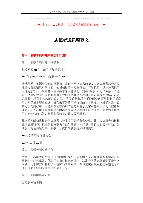 【最新推荐】志愿者通讯稿范文-word范文模板 (7页)