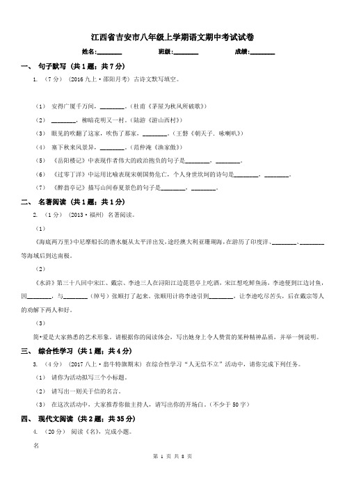 江西省吉安市八年级上学期语文期中考试试卷