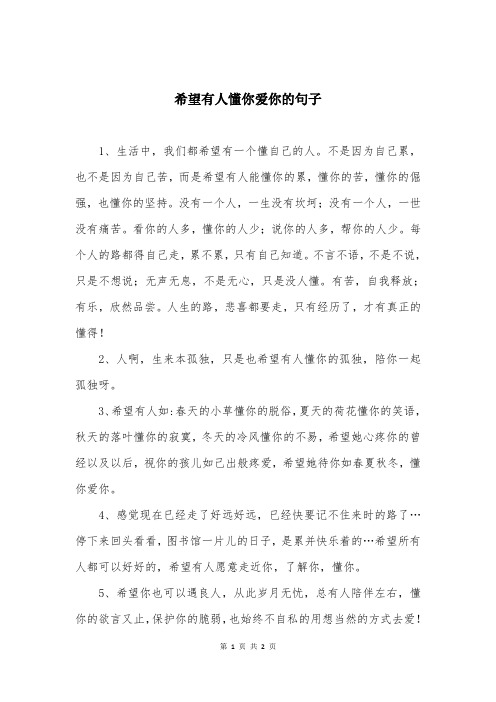 希望有人懂你爱你的句子