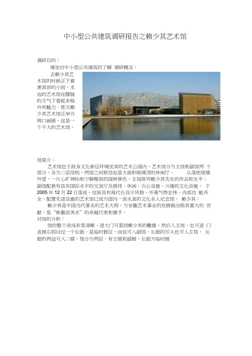 中小型公共建筑调研报告之赖少其艺术馆