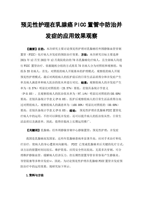 预见性护理在乳腺癌PICC置管中防治并发症的应用效果观察