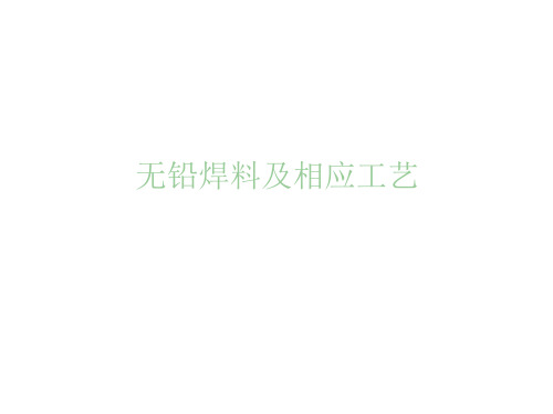 无铅焊料及相应工艺