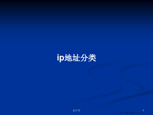 ip地址分类学习教案