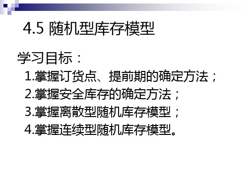 军事仓储与库存控制8.5 随机型库存控制模型 - 副本
