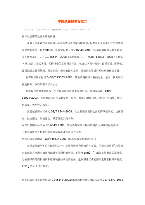 纸箱检验标准说明