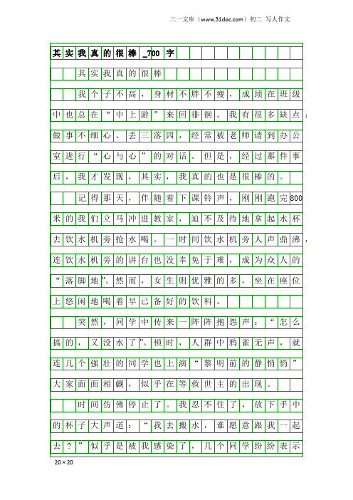 初二写人作文：其实我真的很棒_700字