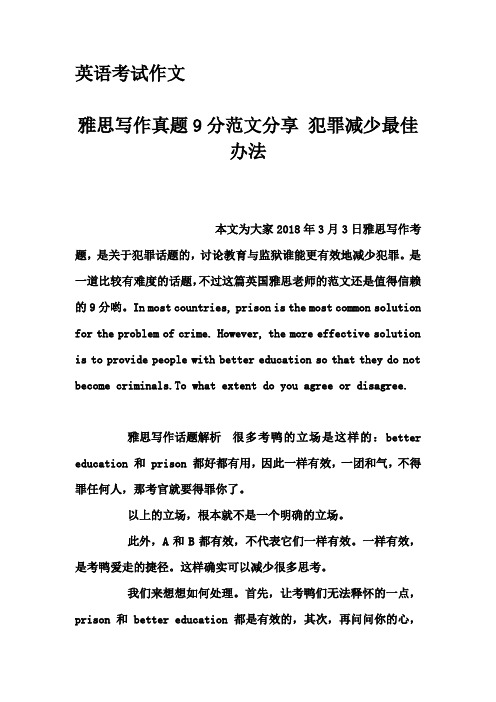 英语考试作文-雅思写作真题9分范文分享 犯罪减少最佳办法