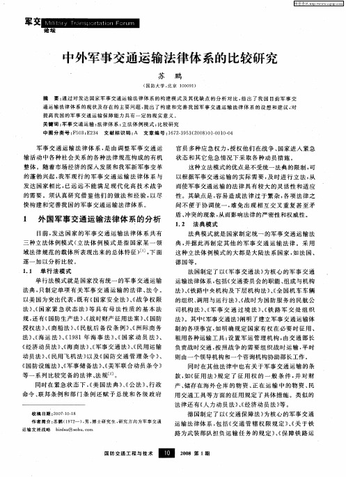 中外军事交通运输法律体系的比较研究