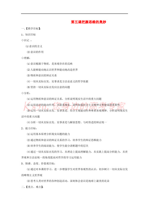 高中政治 意识的本质精品教案 新人教必修4