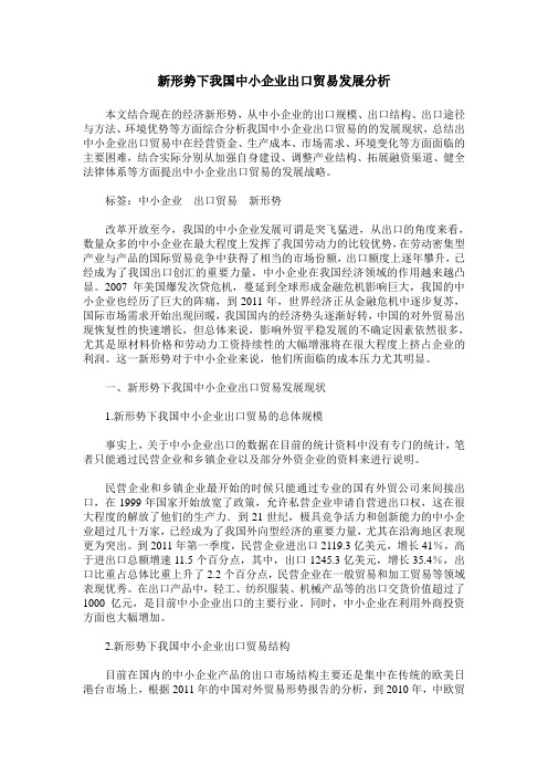 新形势下我国中小企业出口贸易发展分析