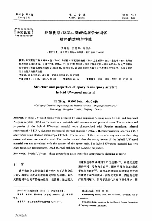 环氧树脂_环氧丙烯酸酯混杂光固化材料的结构与性能
