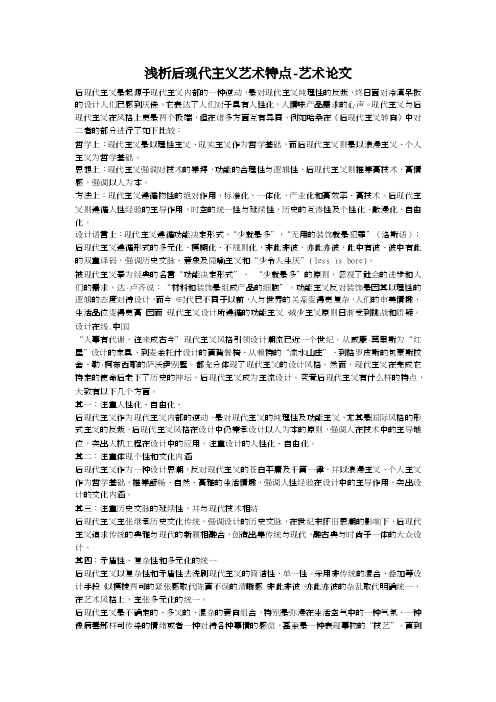 浅析后现代主义艺术特点-艺术论文