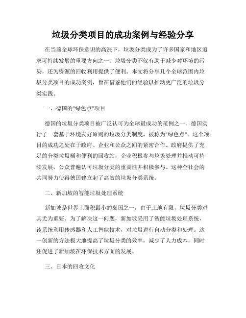 垃圾分类项目的成功案例与经验分享