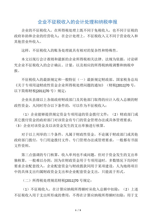 企业不征税收入的会计处理和纳税申报